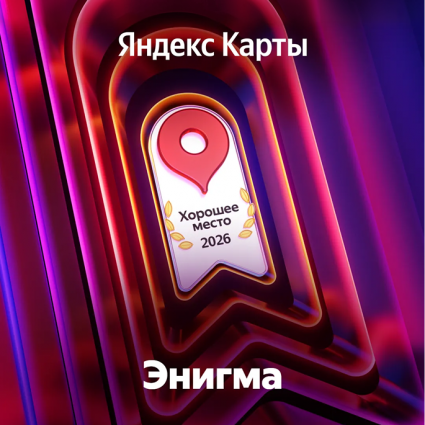 Яндекс карты "Хорошее место" 2026
